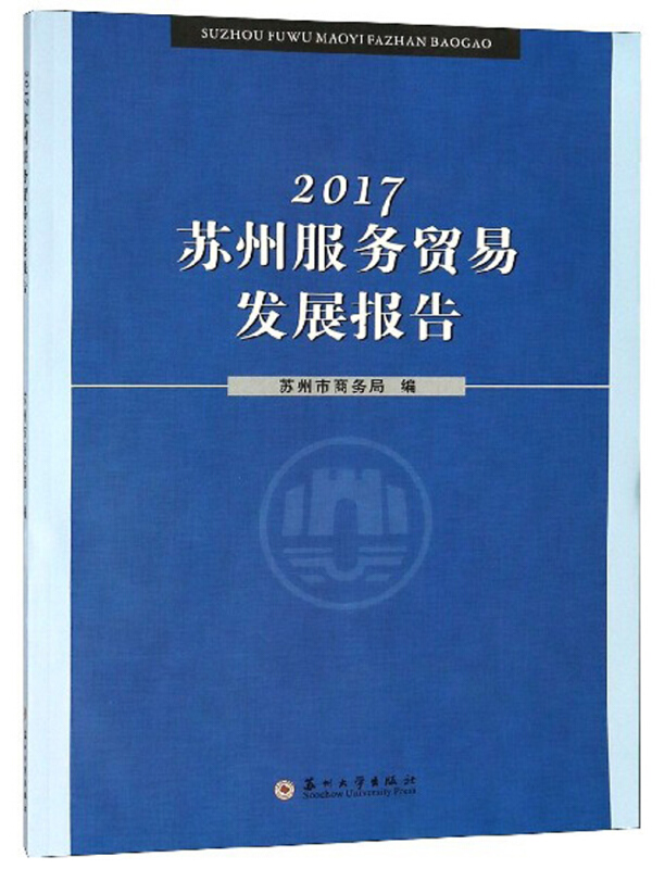 2017苏州服务贸易发展报告
