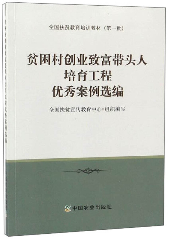 贫困村创业致富带头人培育工程优秀案例学习与思考