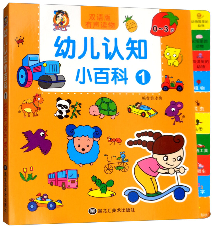 幼儿认知小百科(0-3岁 1 双语版有声读物)