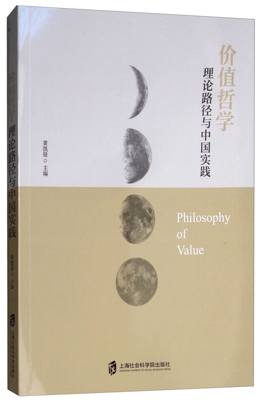 价值哲学:理论路径与中国实践