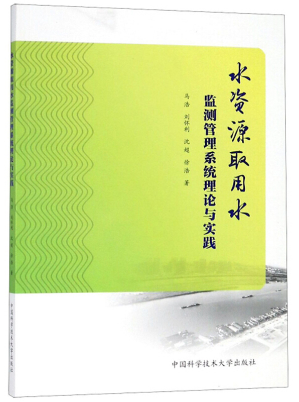 水资源取用水监测管理系统理论与实践