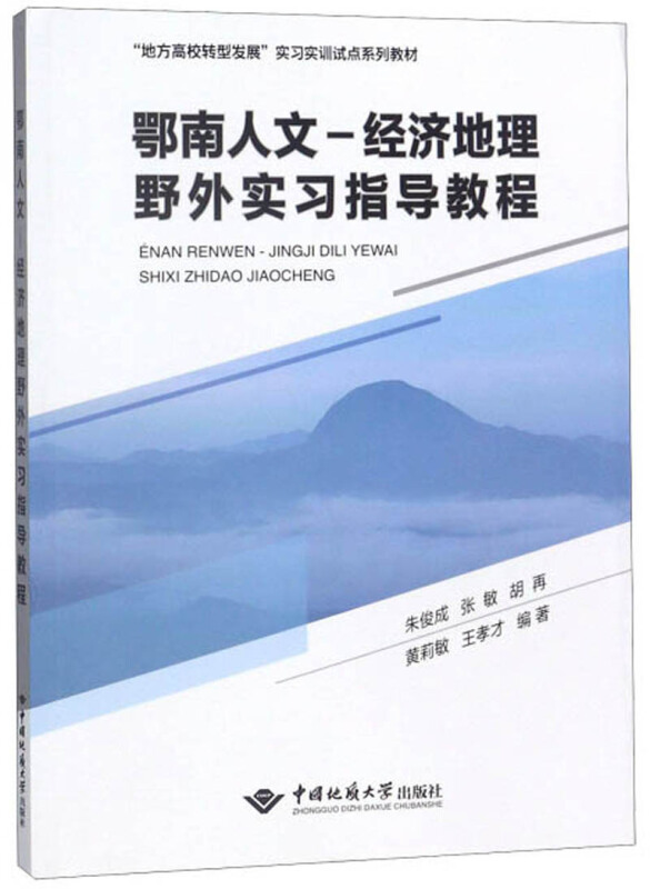 鄂南人文经济地理野外实习指导教程