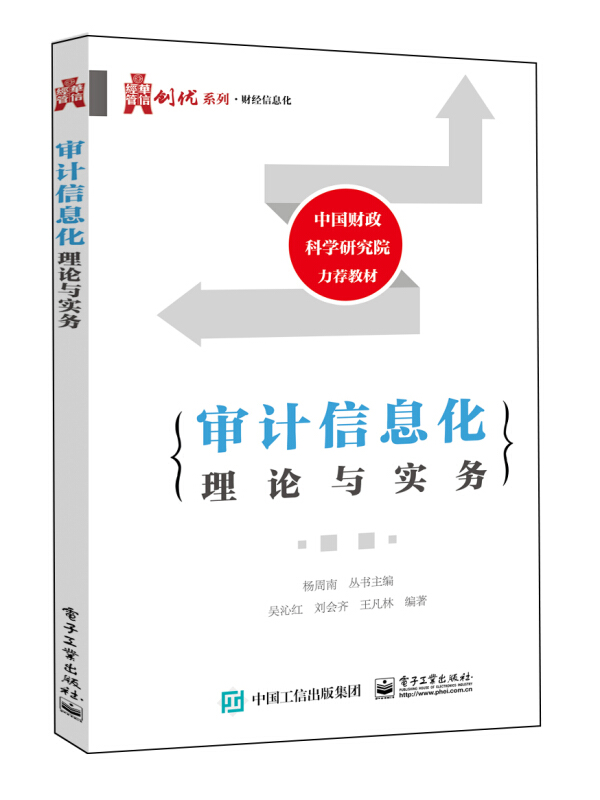 华信经管创优系列审计信息化理论与实务/吴沁红