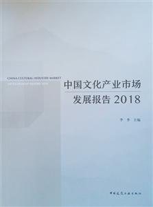 018-中国文化产业市场发展报告"