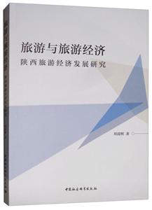 旅游與旅游經濟-陜西旅游經濟發展研究