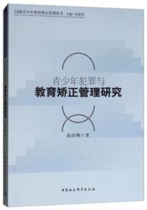 青少年犯罪與教育矯正管理研究