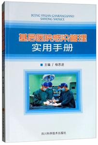 基层医院感染管理实用手册