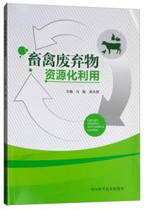 畜禽废弃物资源化利用