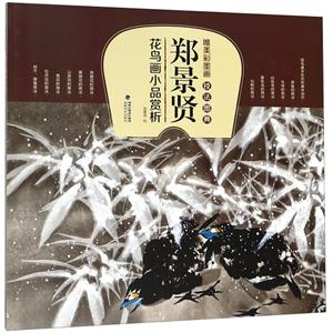 郑景贤花鸟画小品赏析/唯美彩墨画技法图典