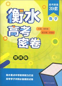 衡水高考密卷·數(shù)學(xué)(理科版)/衡水高考密卷