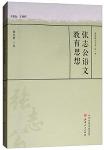 教育薪火丛书(130种)张志公语文教育思想