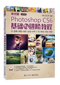 中文版PHOTOSHOP CS6基础与进阶教程(全彩)(含DVD光盘1张)DVD光盘1
