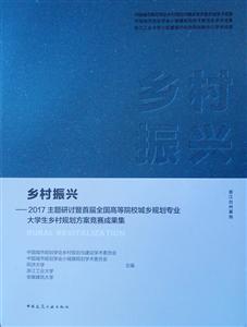 017主题研讨暨首届全国高等院校城乡规划专业大学生乡村规划方案竞赛成果集(浙江台州基地)/乡村振兴"