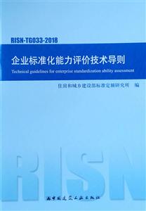 RISN-TG033-2018 企业标准化能力评价技术导则