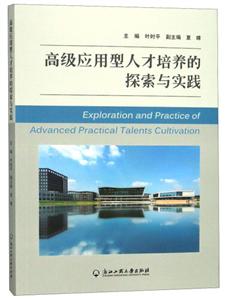 高级应用型人才培养的探索与实践