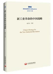 國務(wù)院發(fā)展研究中心研究叢書2018新工業(yè)革命的中國戰(zhàn)略