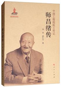 中國工程院院士傳記師昌緒傳/中國工程院院士傳記系列叢書