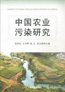 中国农业污染研究