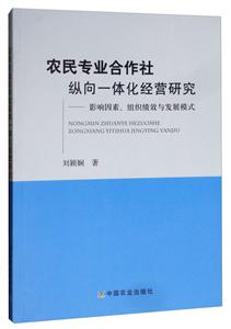 农民专业合作社纵向一体化经营研究-影响因素.组织绩效与发展模式