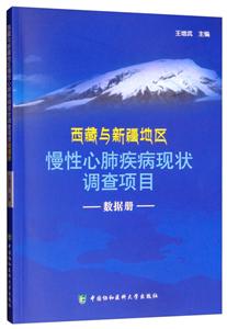 西藏与新疆地区慢性心肺疾病现状调查项目 数据册