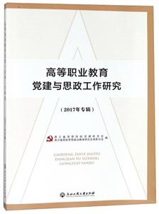 高等职业教育党建与思政工作研究(2017年专辑)