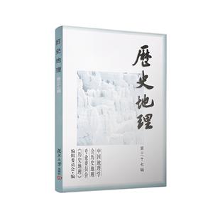 历史地理(第37辑)