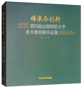 传承与创新:2018第四届全国师范大学美术教师展作品集