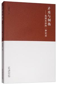 矛盾与制衡-戏剧表演的一种论述