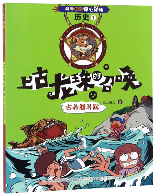 科学如此惊心动魄·历史上古龙珠的召唤:古希腊寻踪(2018农家书屋总署推荐书目)