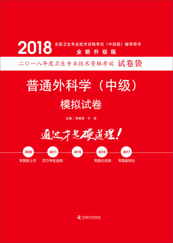 (20108)普通外科学(中级)模拟试卷全新升级版彩图1册