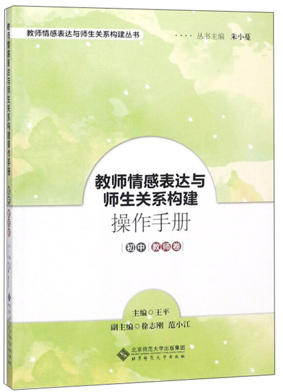 教师情感表达与师生关系构建丛书初中教师卷/教师情感表达与师生关系构建操作手册