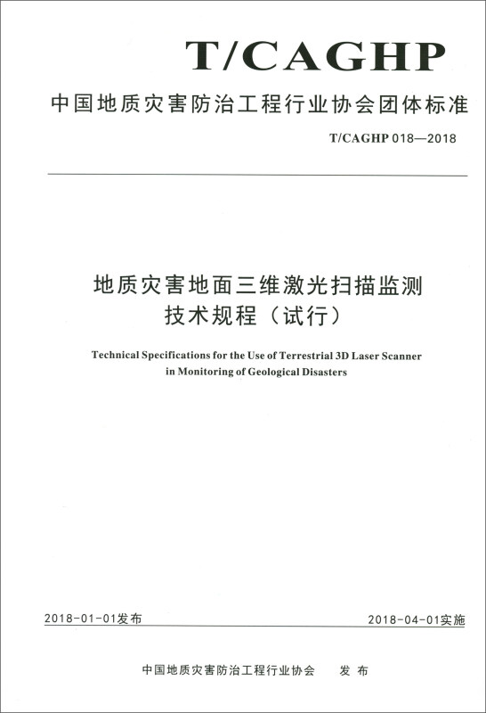 中国地质灾害防治工程行业协会团体标准地质灾害地面三维激光扫描监测技术规程:试行:T /CAGHP 018-2018