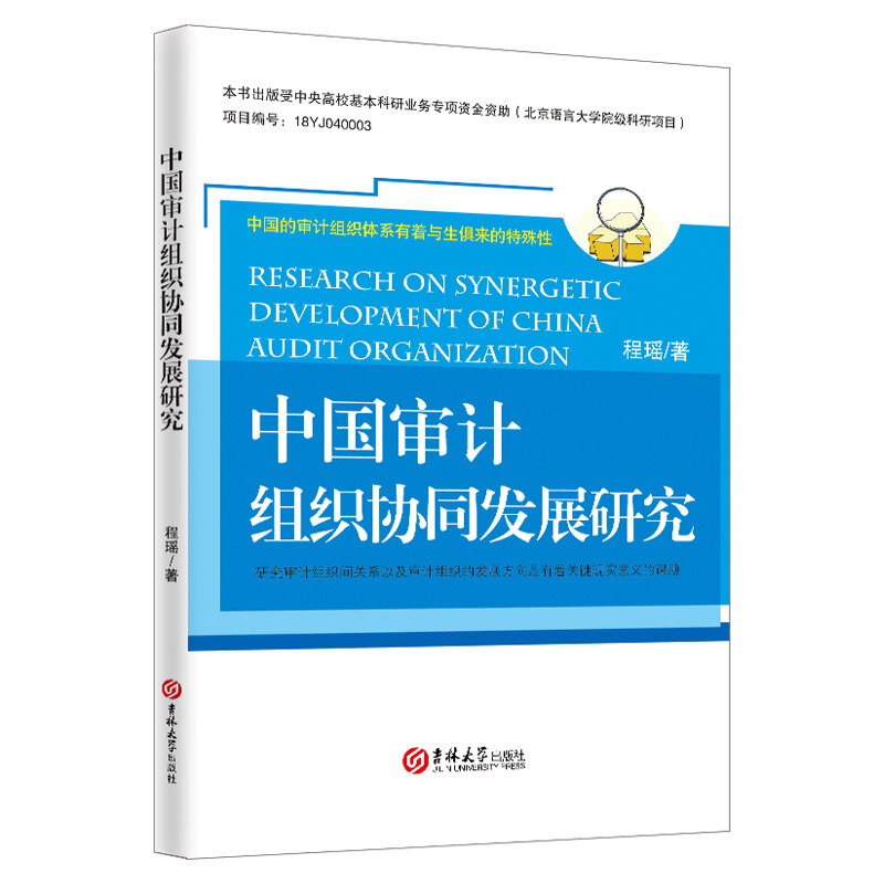 中国审计组织协同发展研究:研究审计组织关系以及审计组织的发展方向是有着关键现实意义的课题