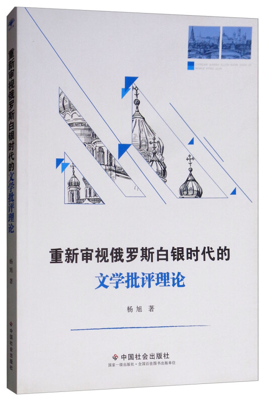 重新审视俄罗斯白银时代的文学批评理论