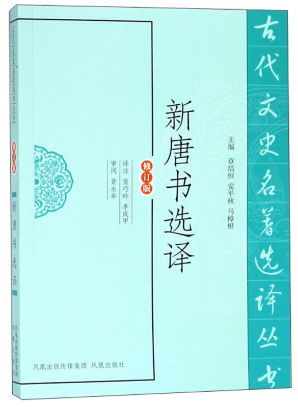 新书--古代文史名著选译丛书:新唐书选译(定价28元)