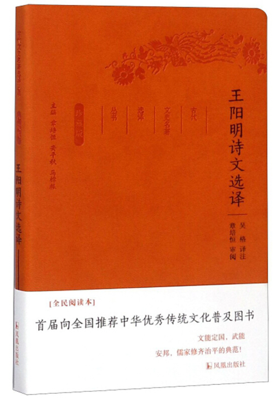 新书--古代文史名著选译丛书:王阳明诗文选译(定价34元)