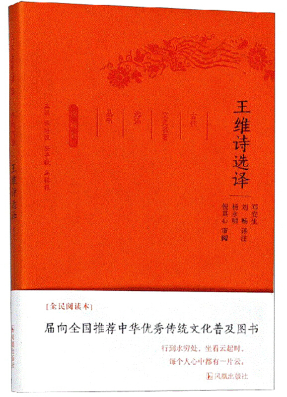 新书--古代文史名著选译丛书:王维诗选译(定价38元)