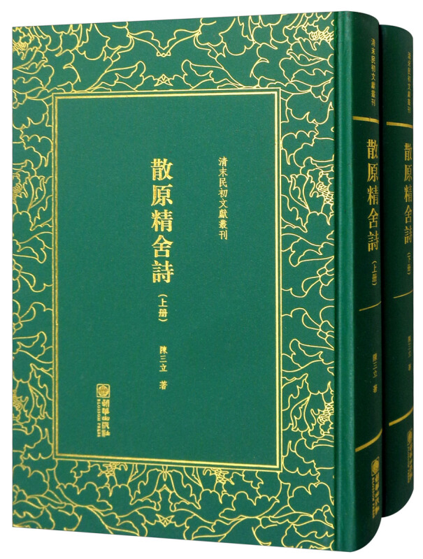 清末民初文獻叢刊: 散原精舍诗 : 全2册