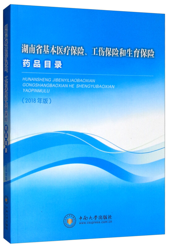 湖南省基本医疗保险、工伤保险和生育保险药品目录(2018年版)