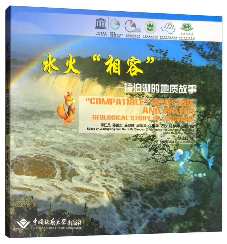 水火“相容”:镜泊湖的地质故事:geological story of Jingpohu