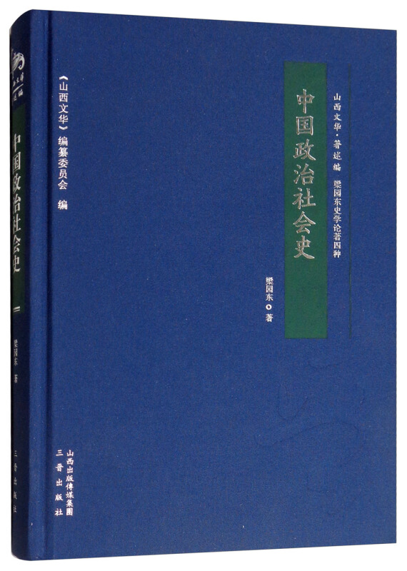 中国政治社会史