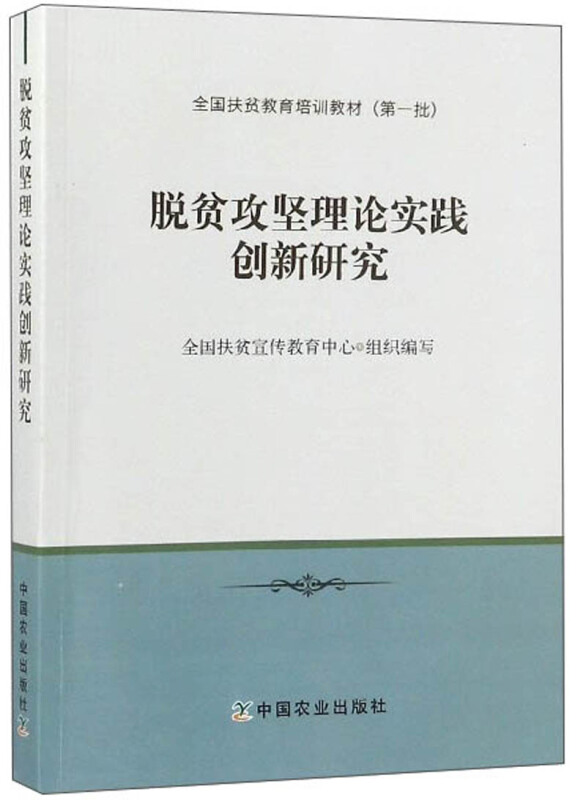 脱贫攻坚理论实践创新研究