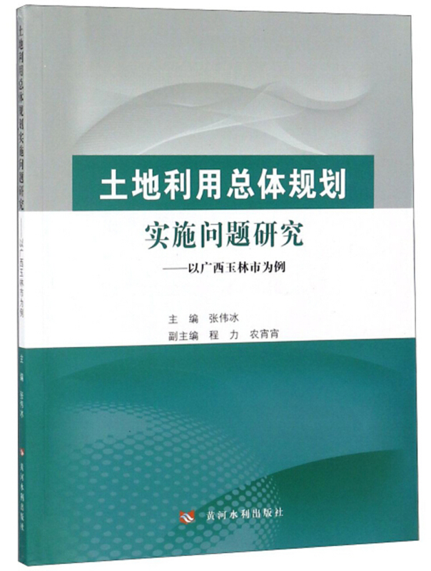 土地利用总体规划实施问题研究——以广西玉林市为例