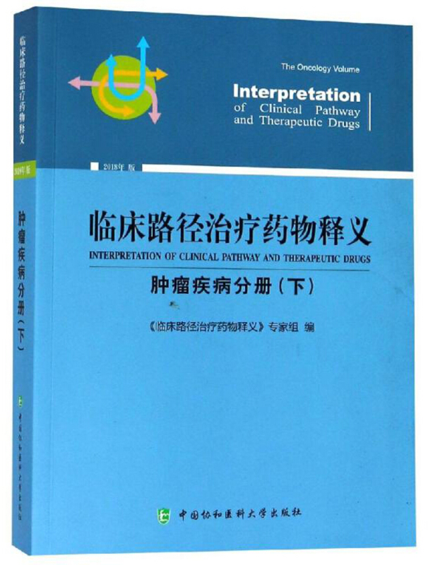 临床路径治疗药物释义 肿瘤疾病分册(下)