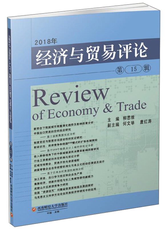 2018年经济与贸易评论(第15辑)