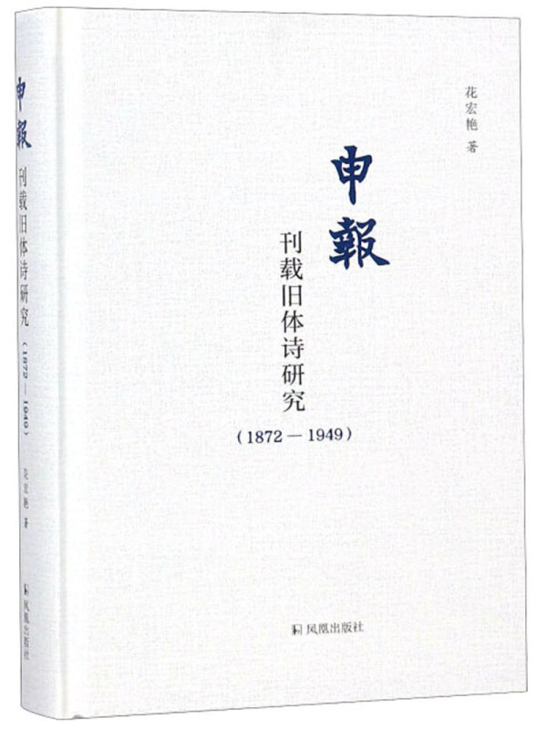 (申报)刊载旧体诗研究1872-1949