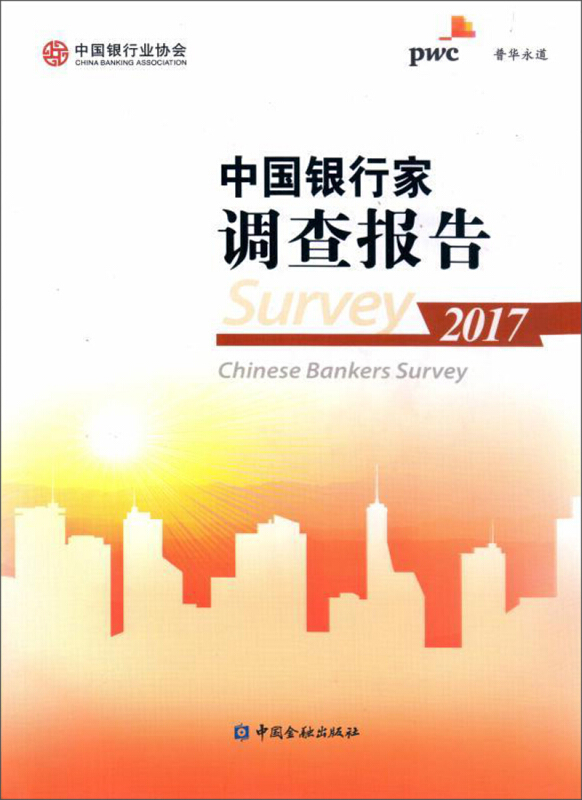 (2017)中国银行家调查报告