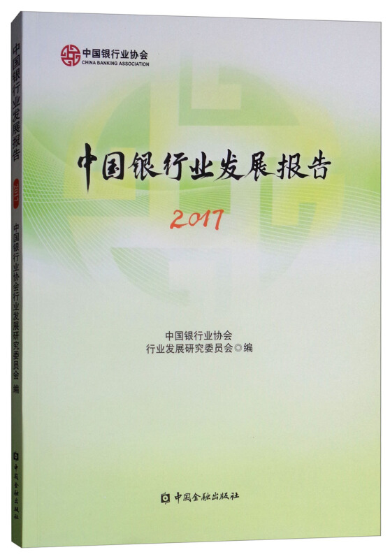 (2017)中国银行业发展报告