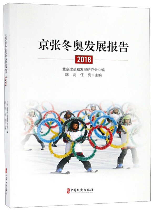 京张冬奥发展报告2018