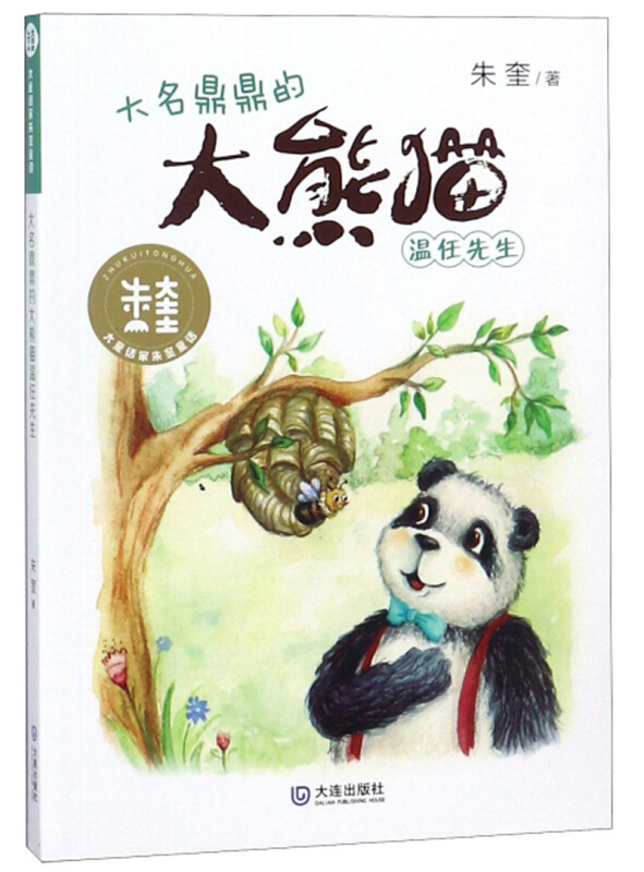 大童话家朱奎童话大名鼎鼎的大熊猫温任先生/大童话家朱奎童话